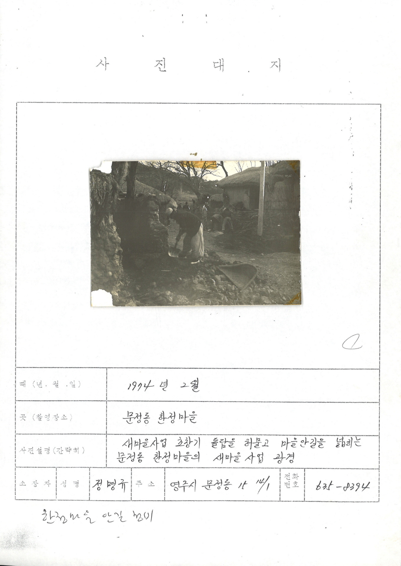 문정동 한정마을 새마을 사업 (길넓히기)