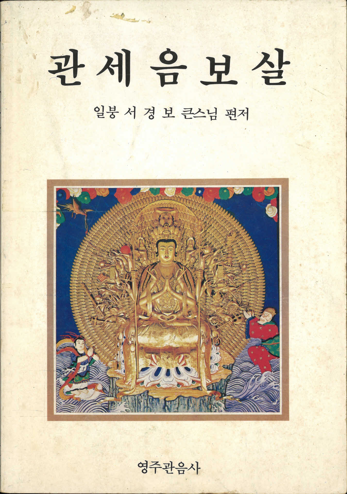 영주관음사 편저 『관세음보살』