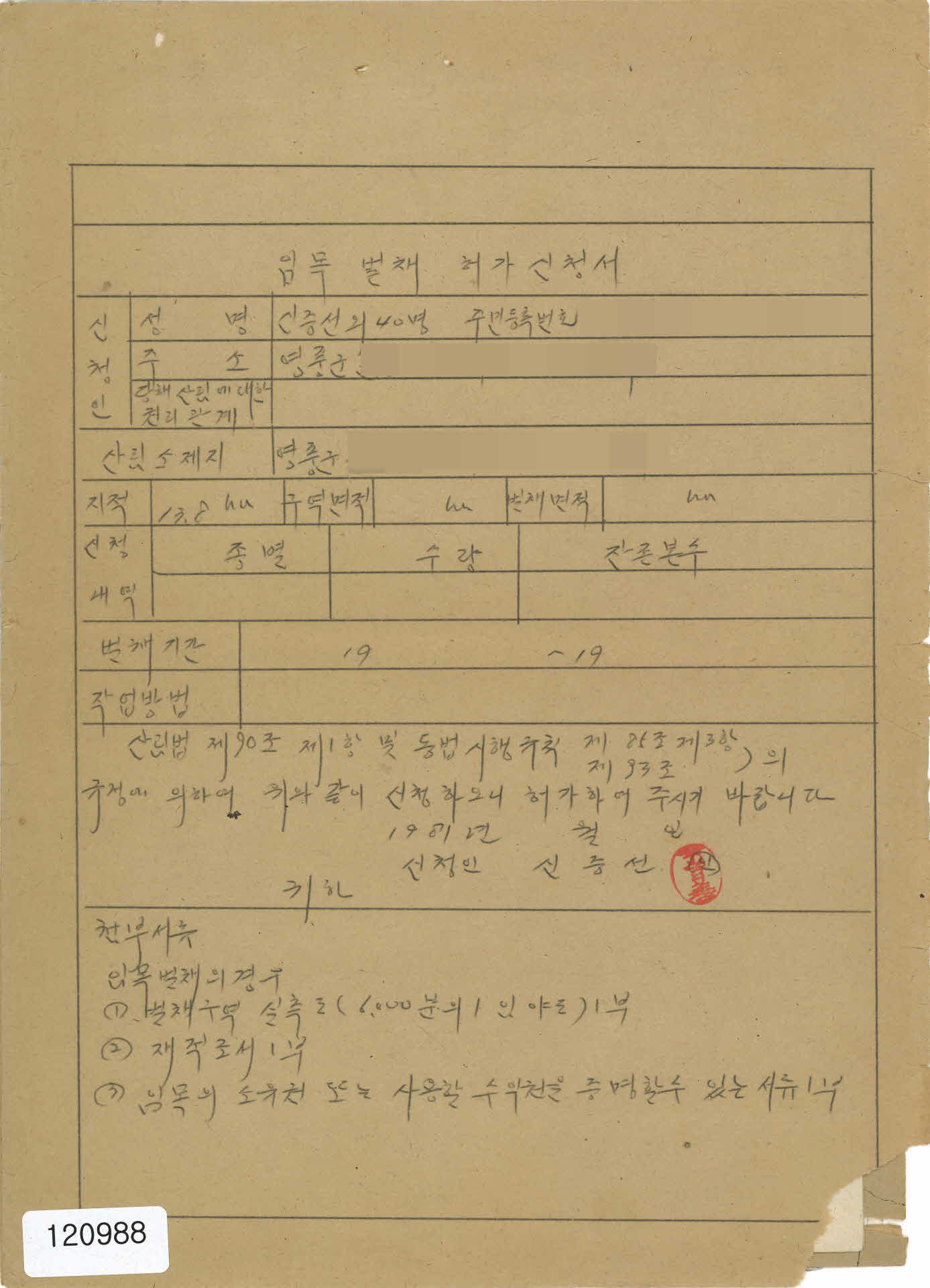 임목 벌채 허가신청서