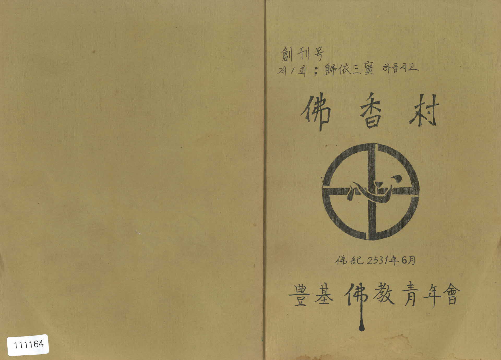 풍기 불교청년회 회지 「불향촌(佛香村)」