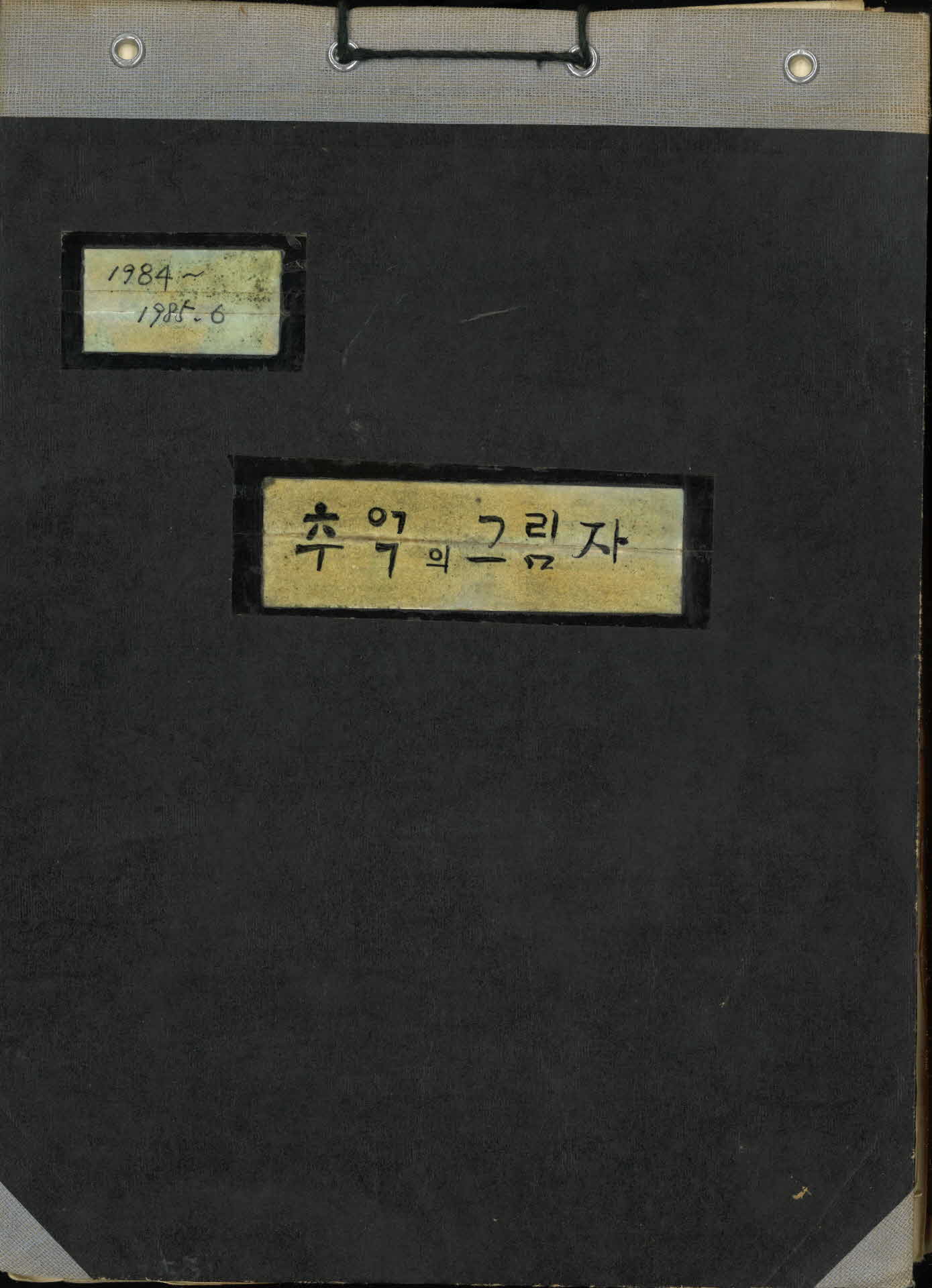 추억의 그림자들(1984년~1985년)