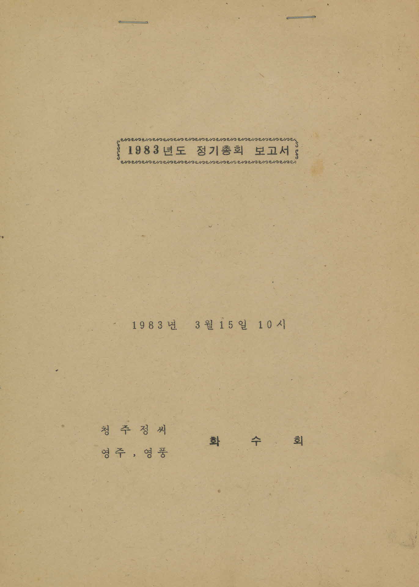 1983년 청주정씨 영주•영풍 화수회 정기총회 보고서