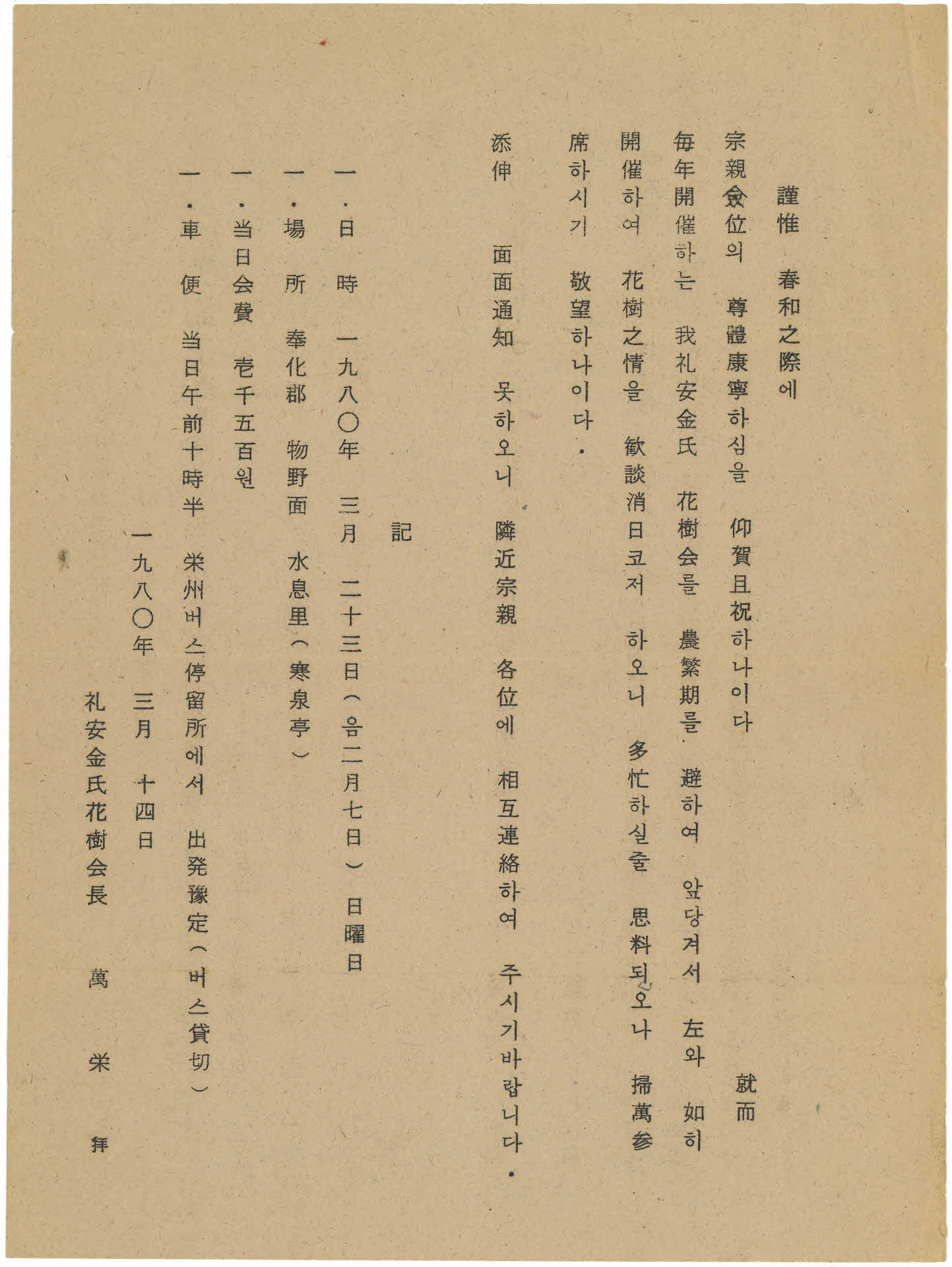 예안김씨 영남화수회(嶺南花樹會) 통고문