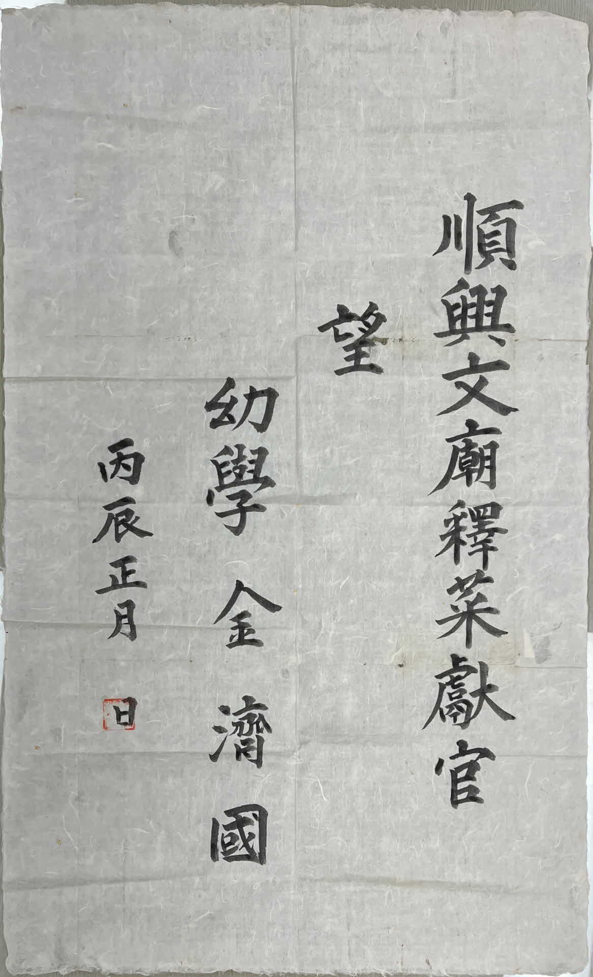 유학(幼學) 김제국(金濟國) 순흥문묘(文廟) 석채헌관(釋菜獻官) 망기(望記)