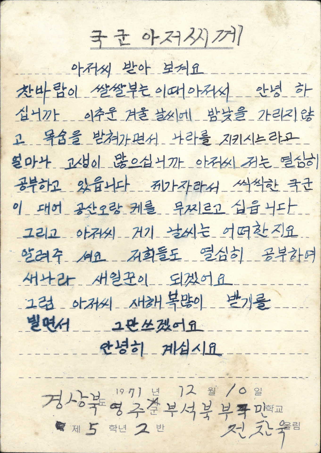 국군 위문 엽서