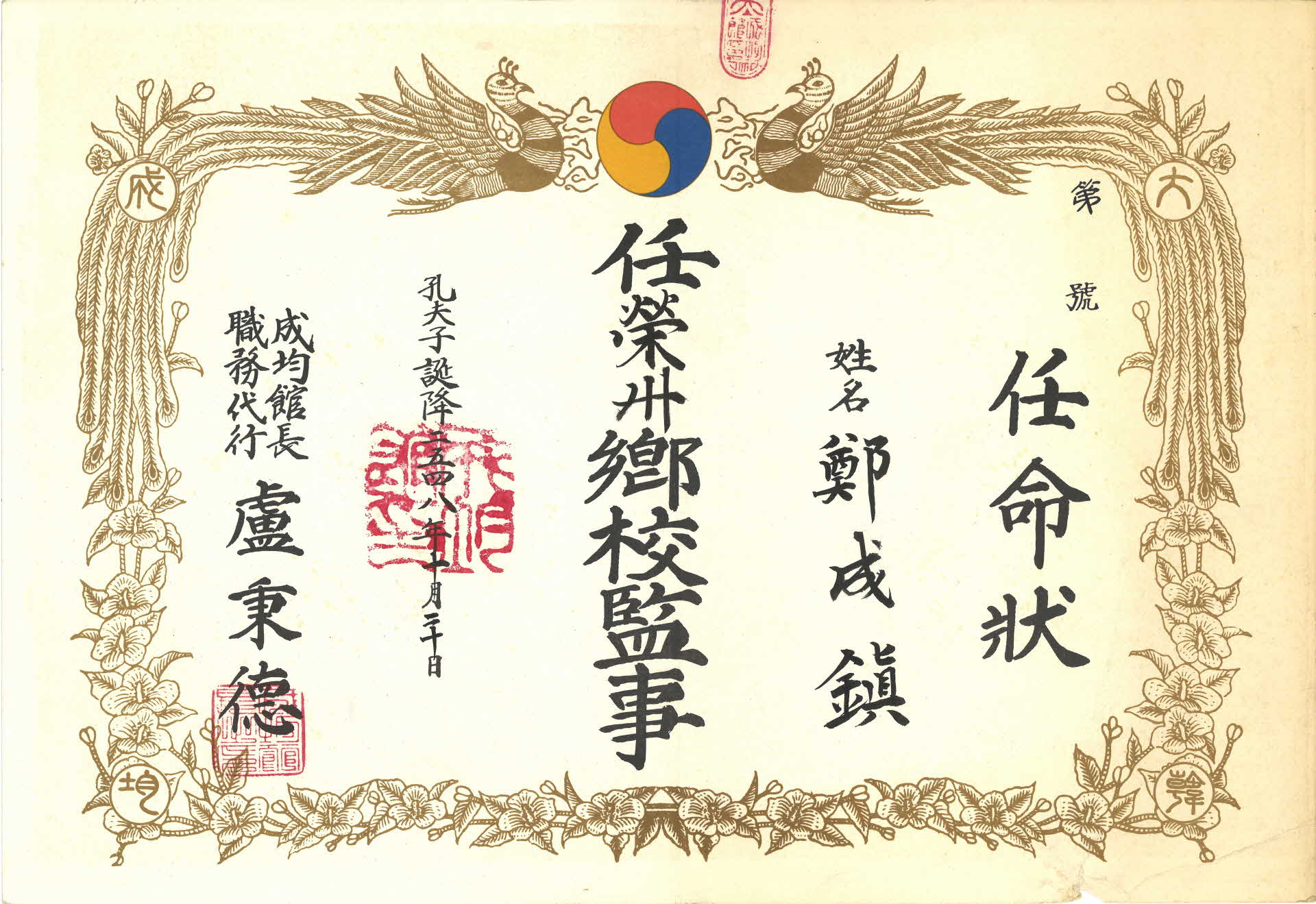 영주향교 감사 임명장