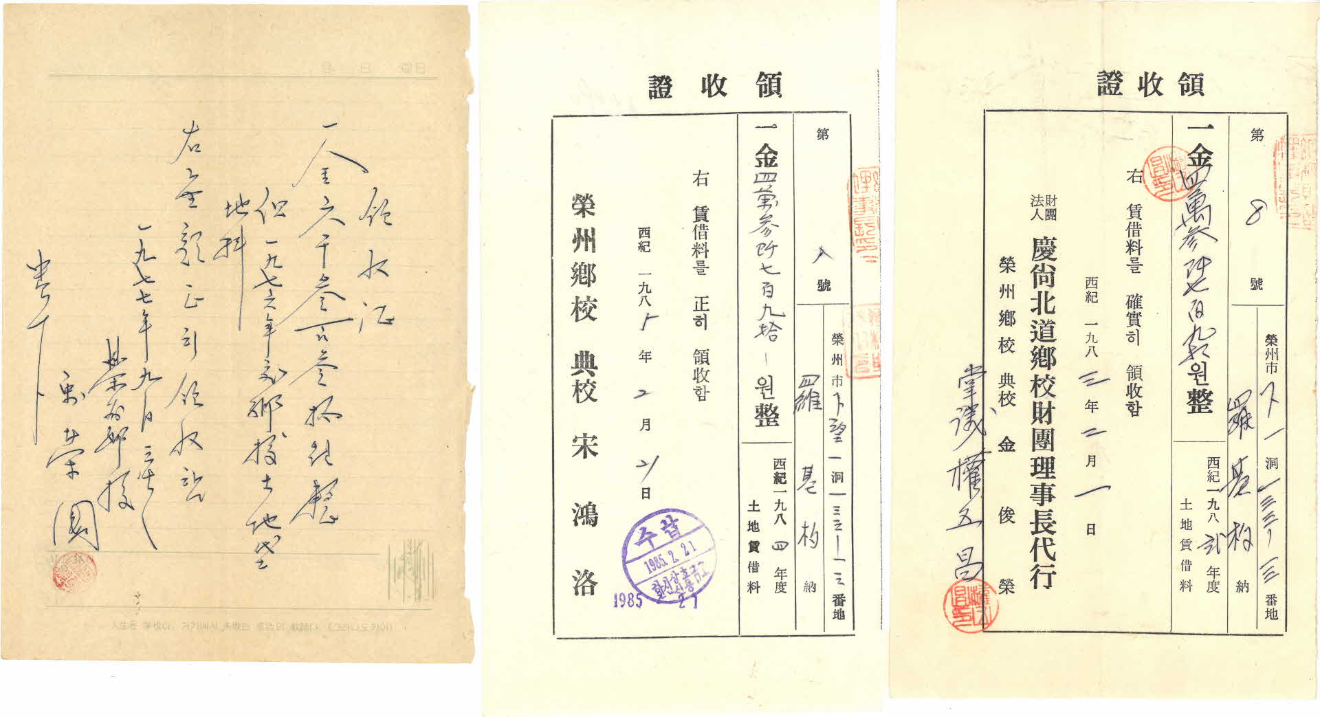 영주향교 토지임대 영수증(領收證)