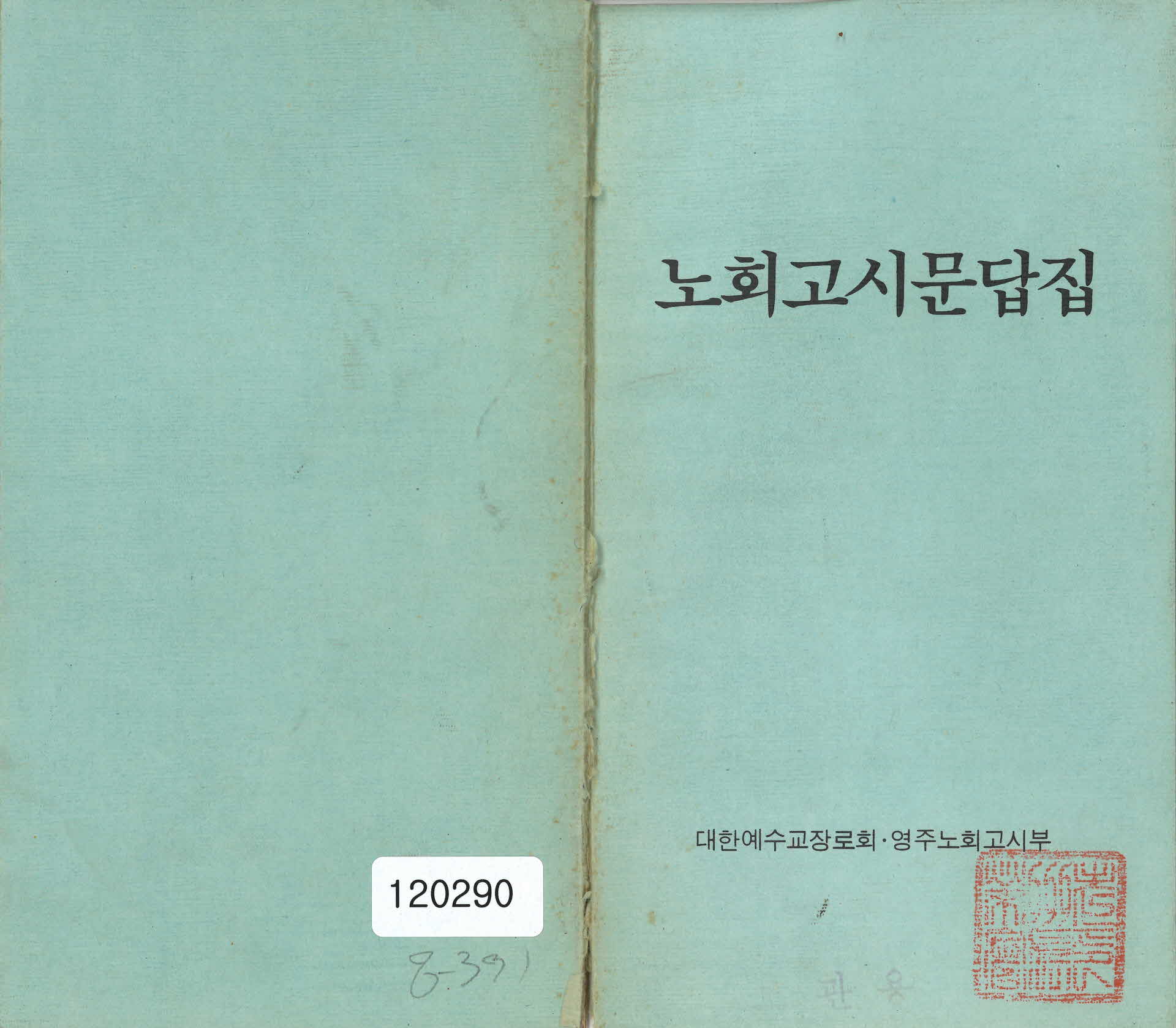 노회고시문답집