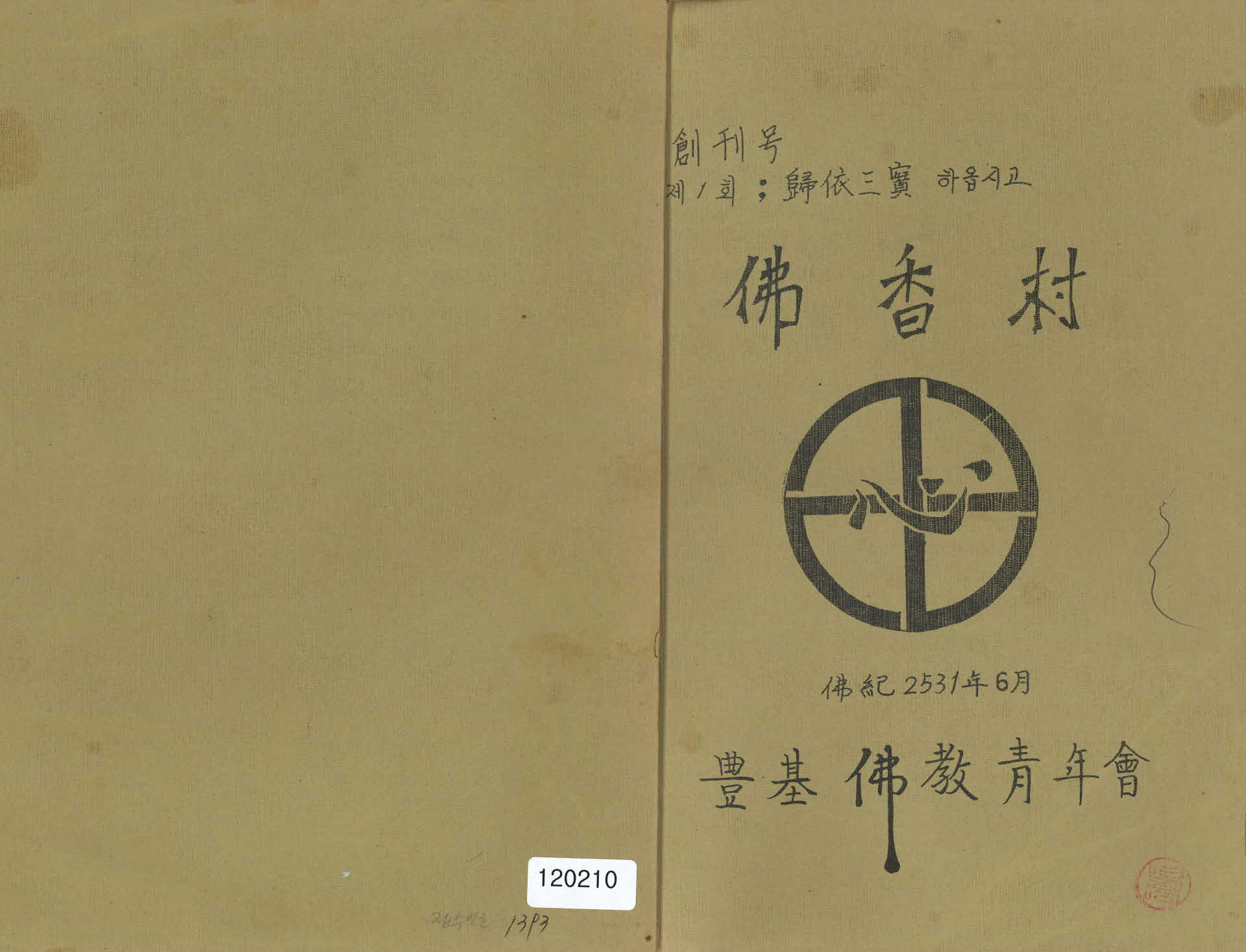 불향촌(佛香村) 창간호