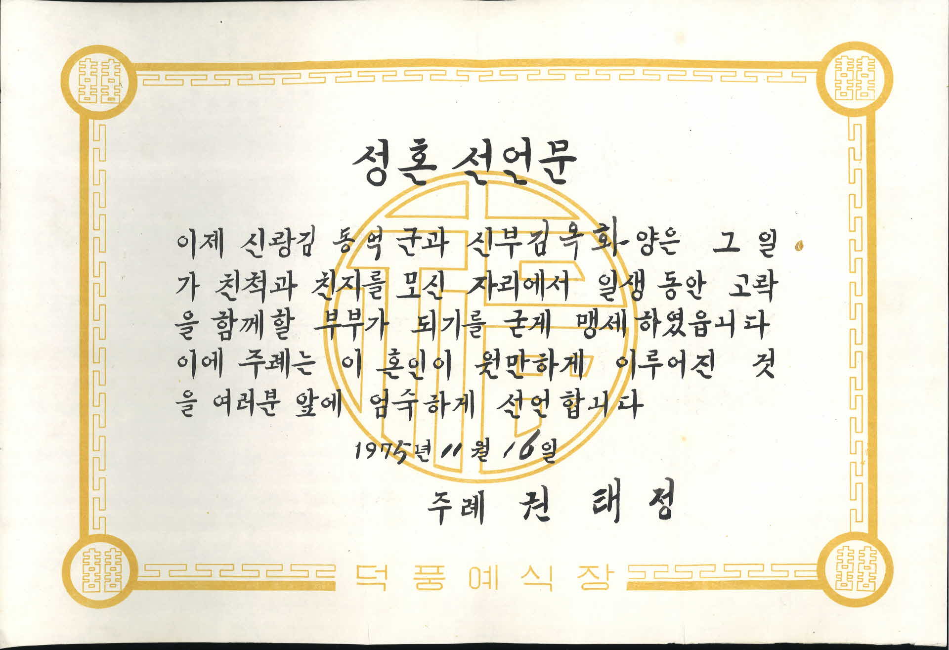 결혼식성혼선언문