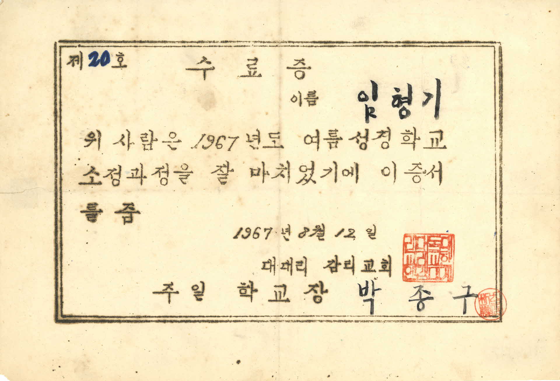 1967년 대대리 감리교회 여름 성경학교 수료증