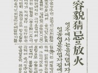 용모시기(容貌猜忌) 방화(放火)     영주…