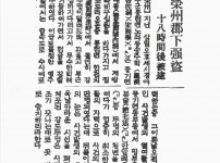 영주 군하(郡下) 강도(强盜) 18시간후 피…