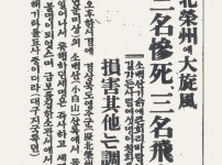 경배영주대선풍(慶北榮州大旋風) 3명 참사(慘…