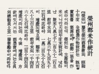 영주군미작통계(榮州郡米作統計)