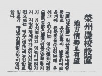 영주농교설치(榮州農校設置), 지방정세(地方情…