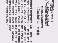 동천제방(東川堤防)이 무너져 3천여 정보매몰…