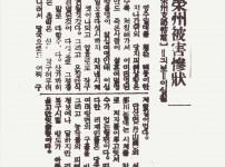 영주피해참상(榮州被害慘狀)