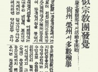 유사종교단발각(類似宗敎團發覺), 경북경찰부에…