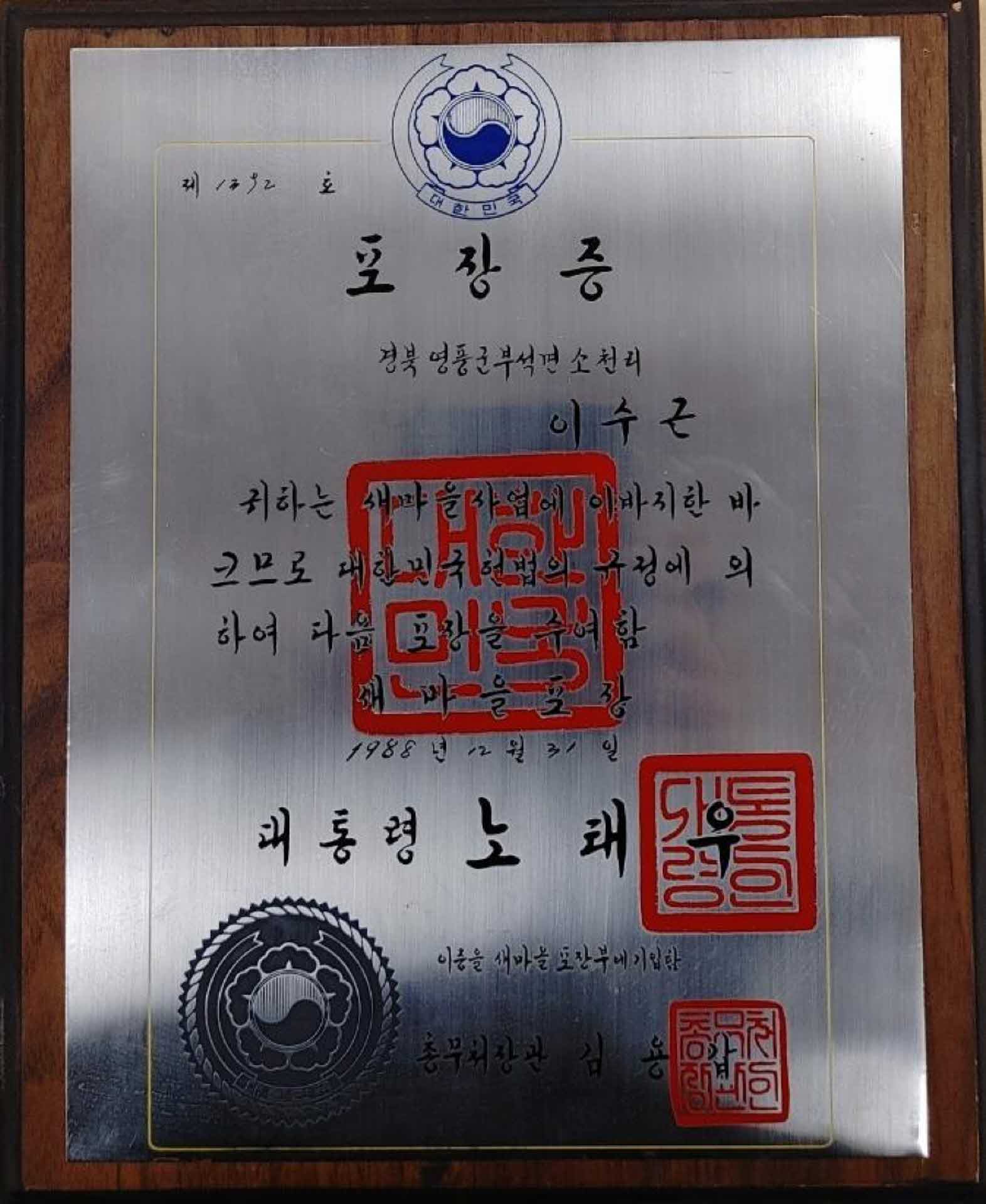 새마을사업에 이바지한 공로 포장증 패