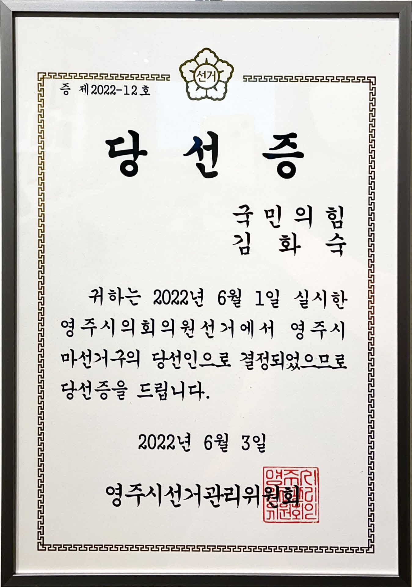 영주시의회 의원 당선증