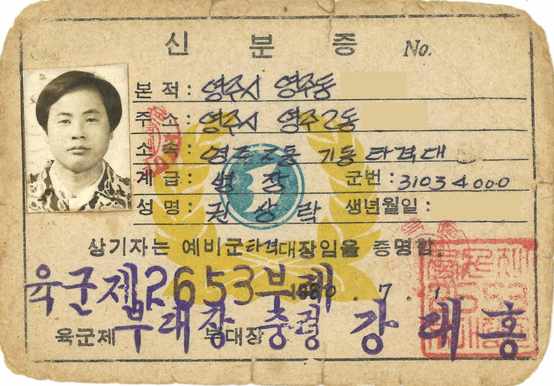 예비군타격대장 신분증