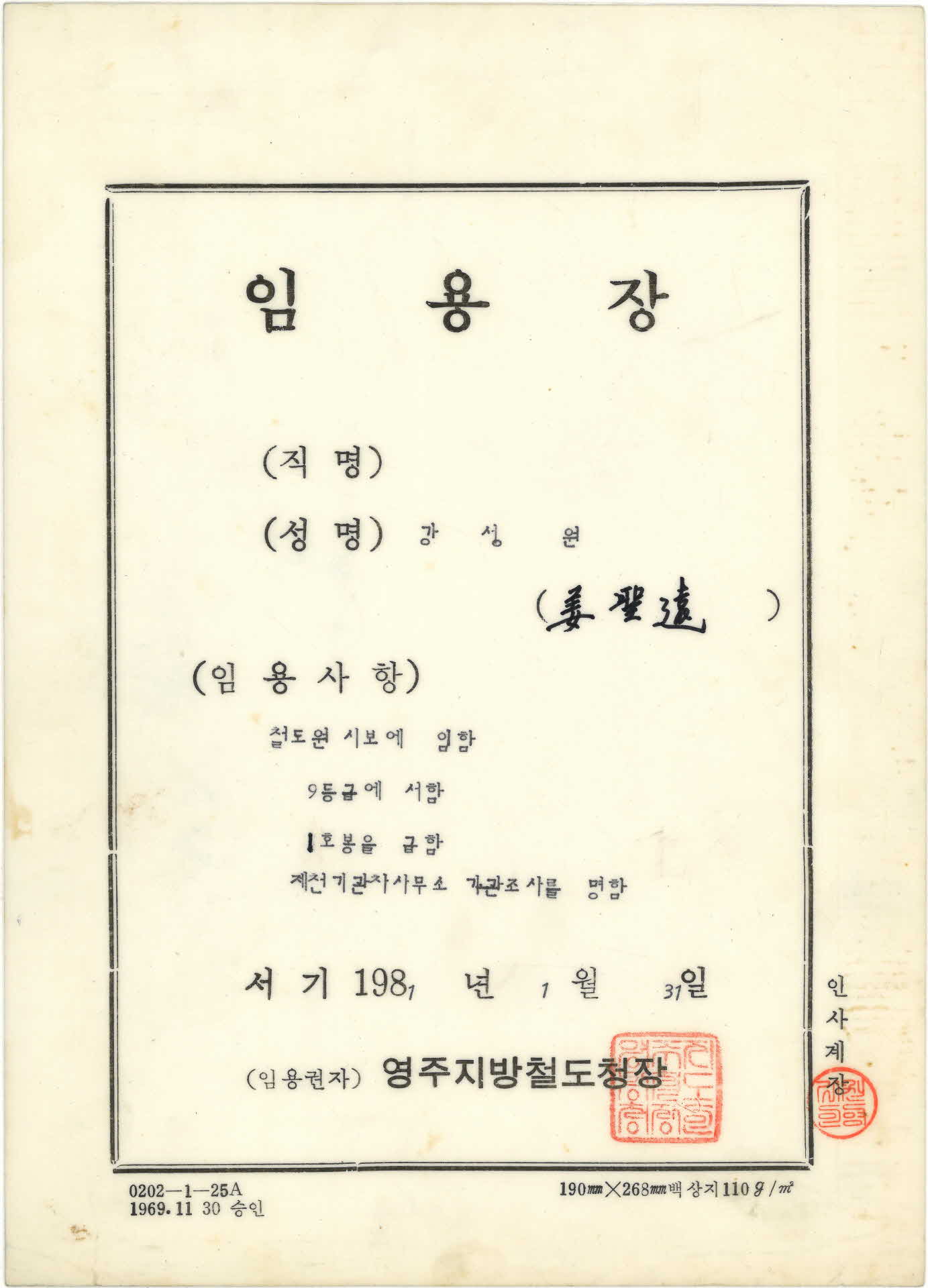 철도원 시보 9등급 1호봉 제천기관차사무소 임용장