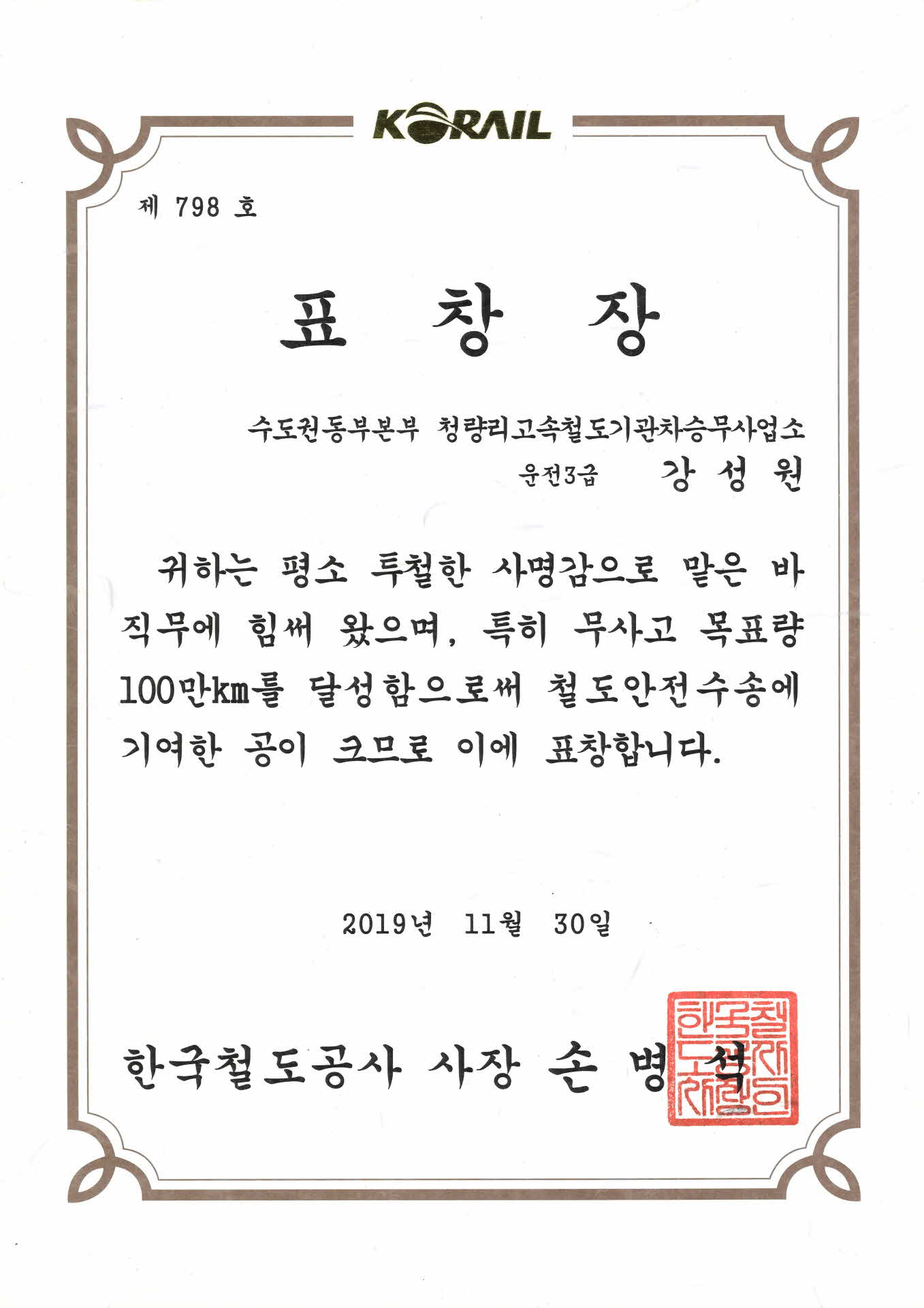 무사고 목표량 100만km달성 표창장