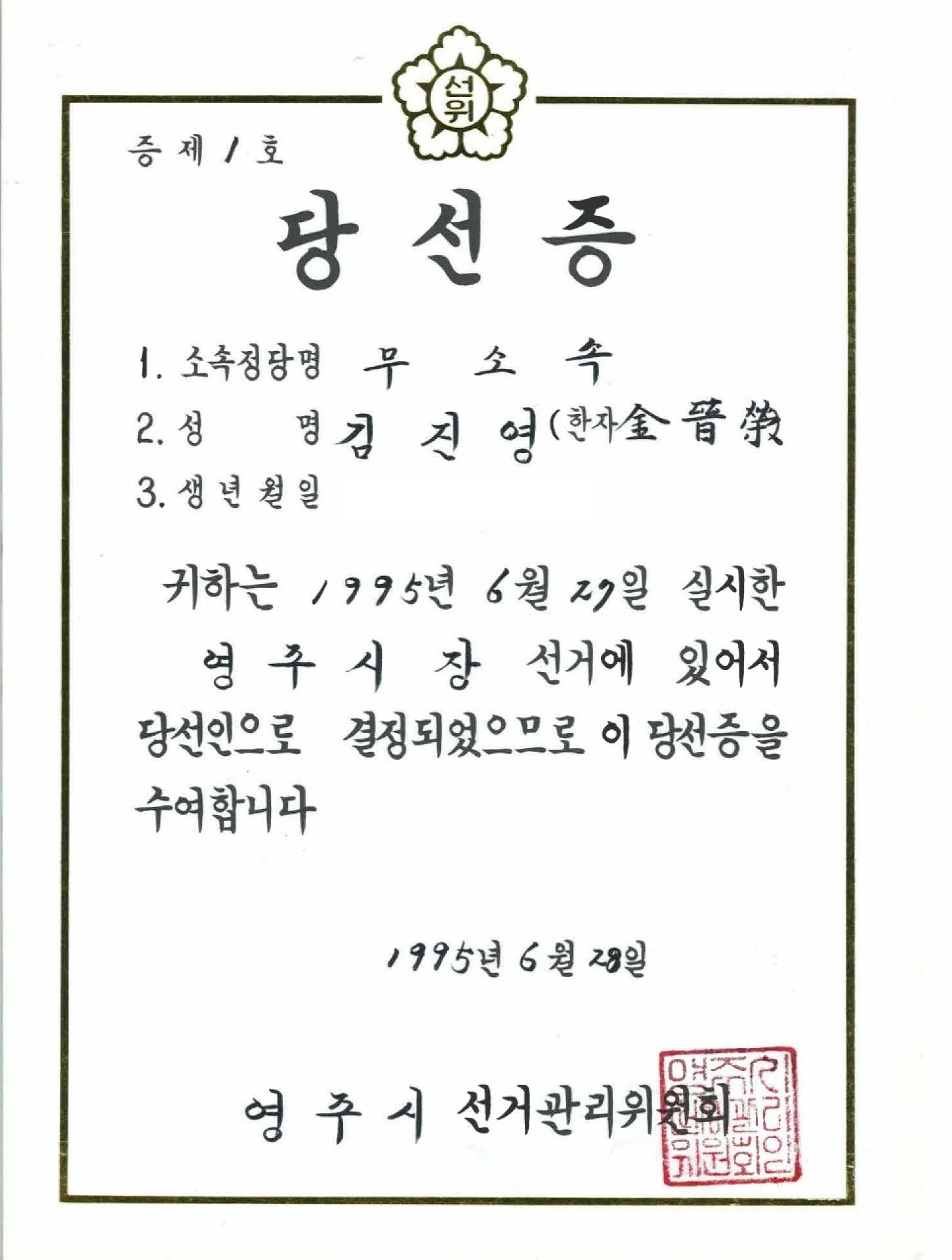 영주시장 당선증