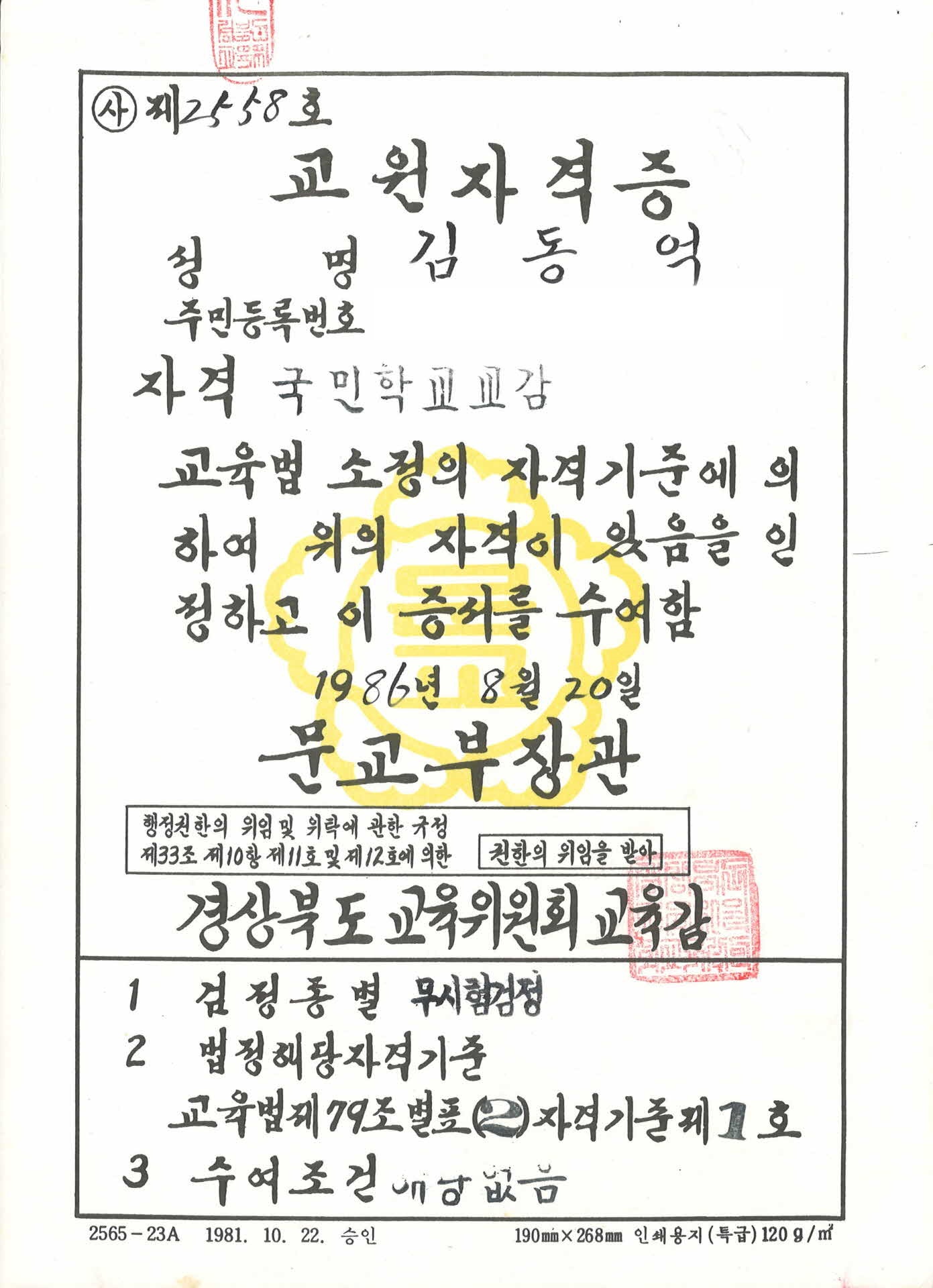 국민학교교감 교원자격증