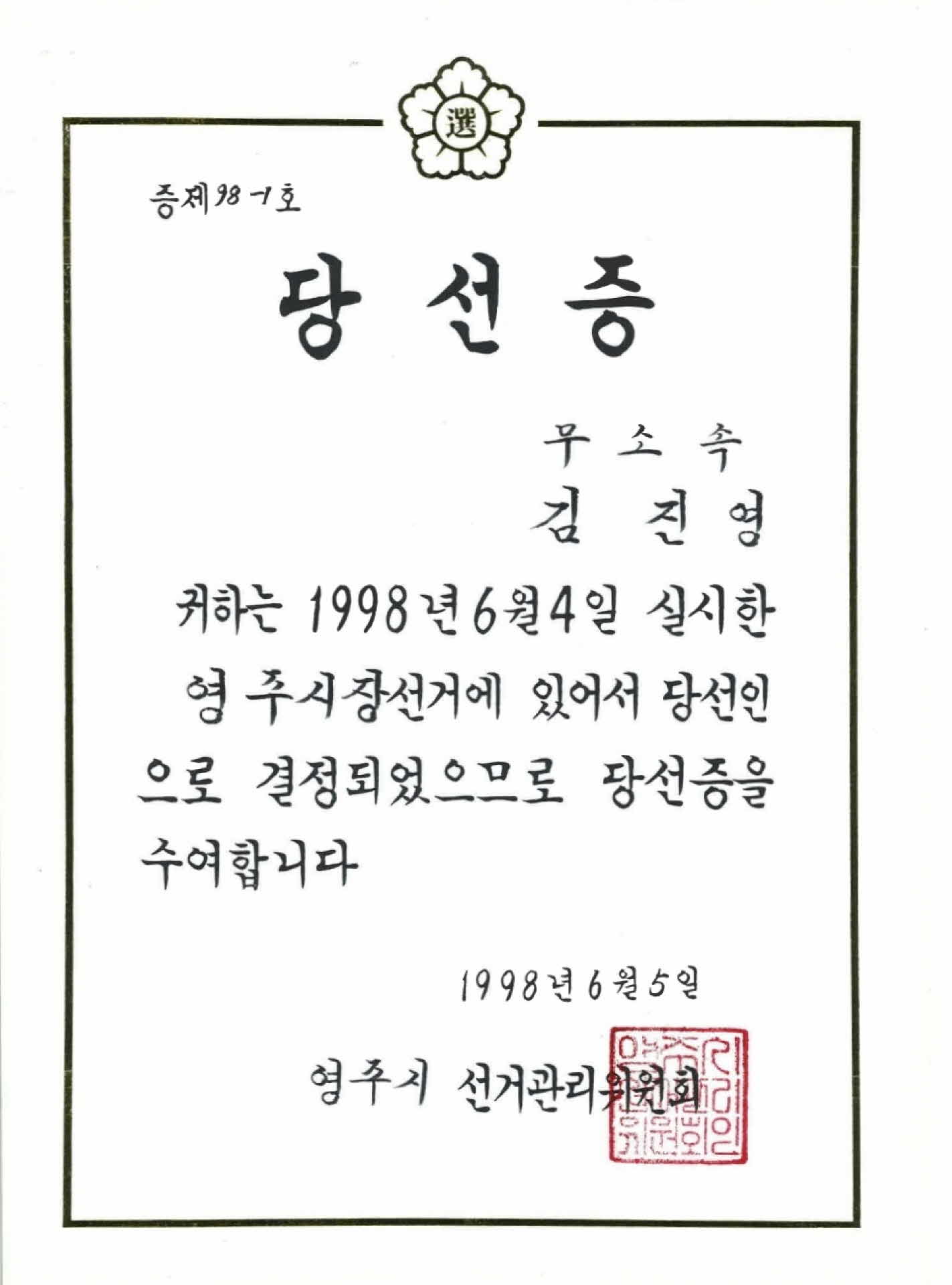 영주시장 당선증