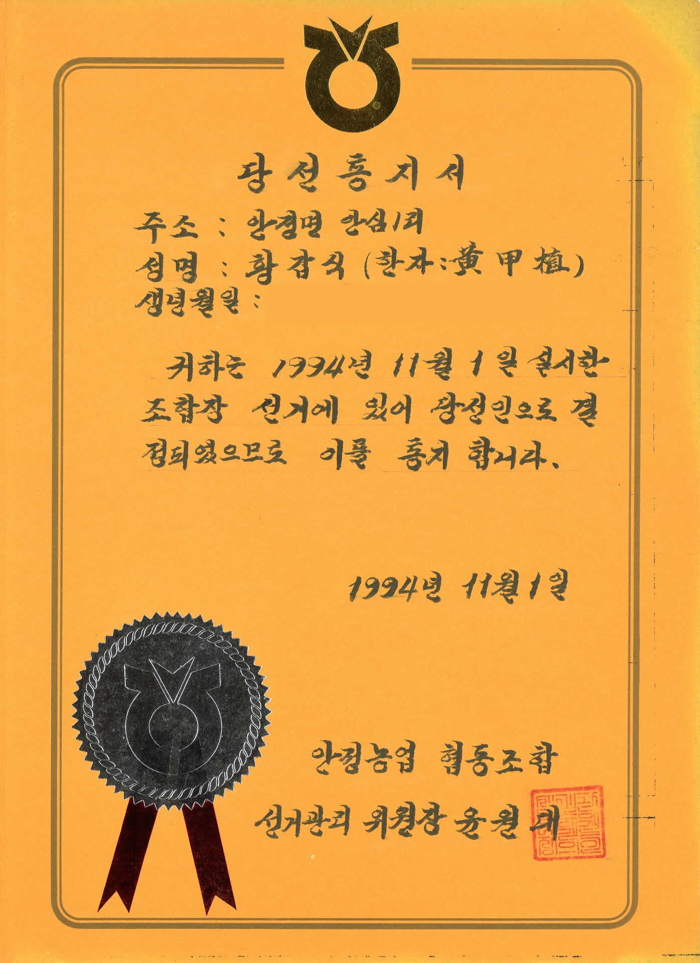 안정농업협동조합장 선거 당선통지서