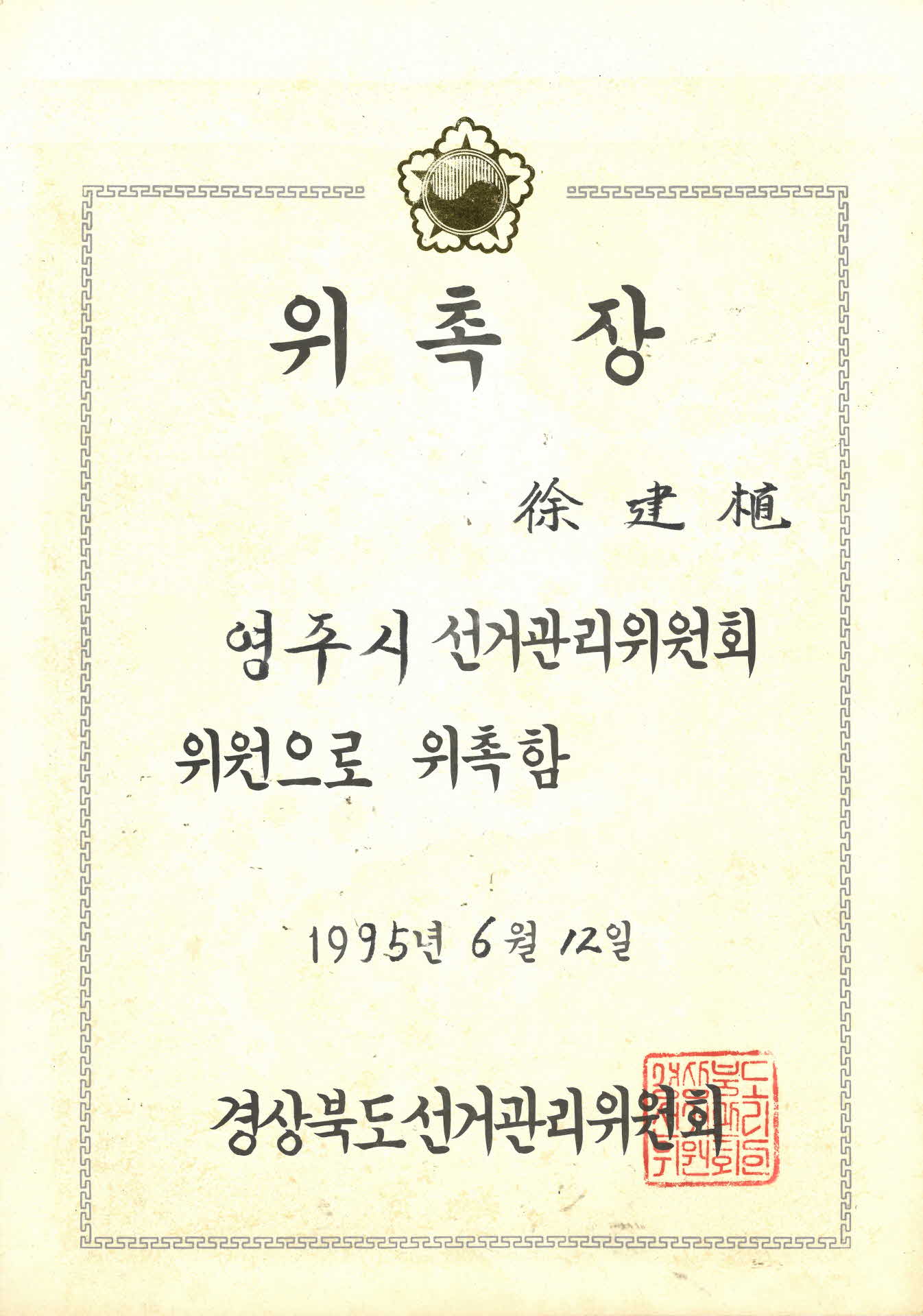 영주시 선거관리위원회 위원 위촉장