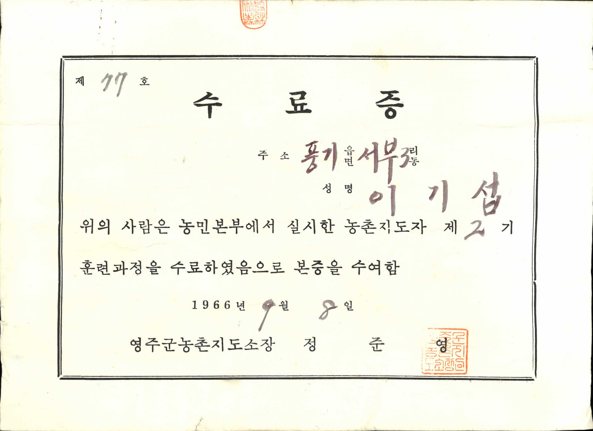 농촌지도자 제2기 훈련과정 수료증