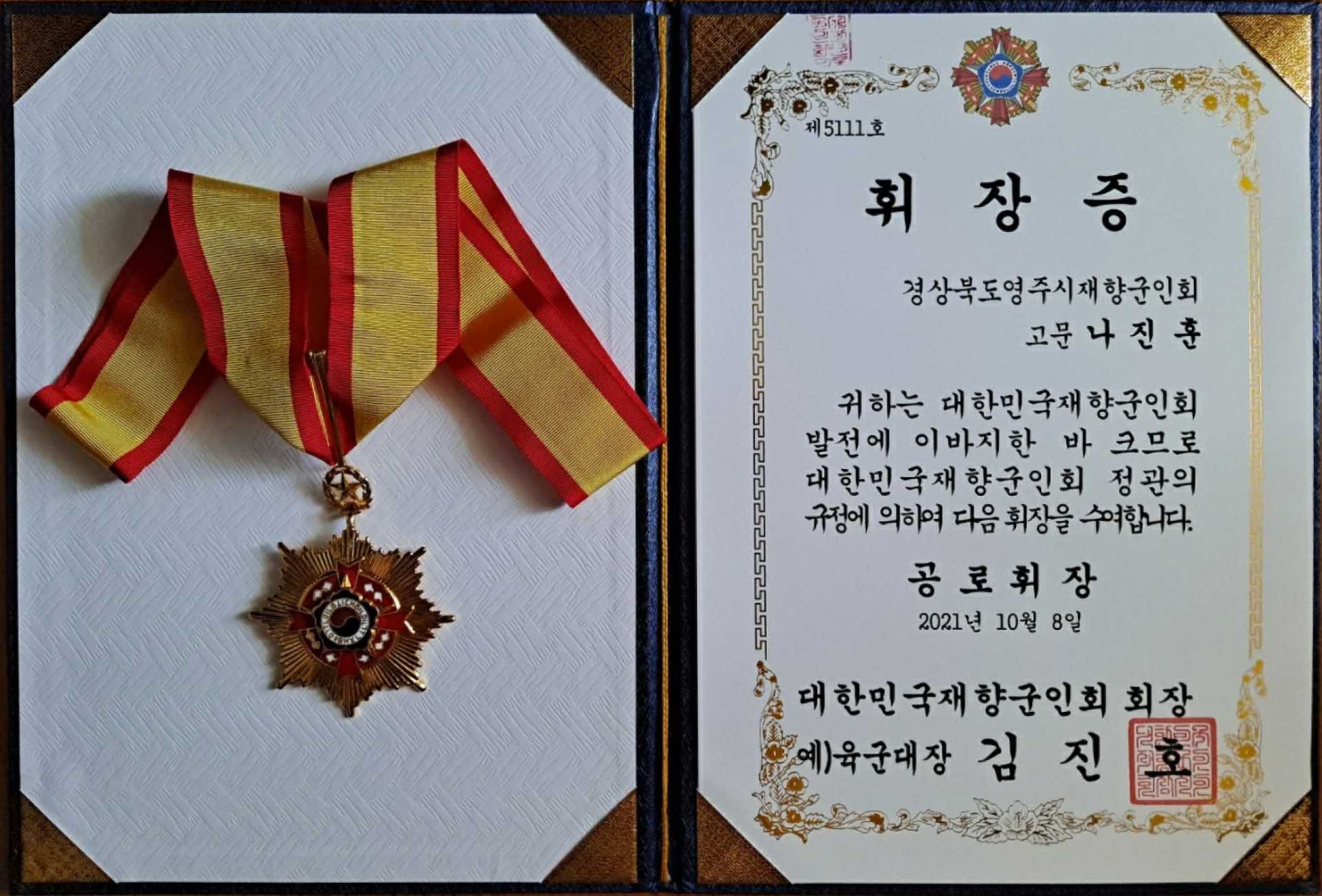 대한민국재향군인회 공로 휘장증