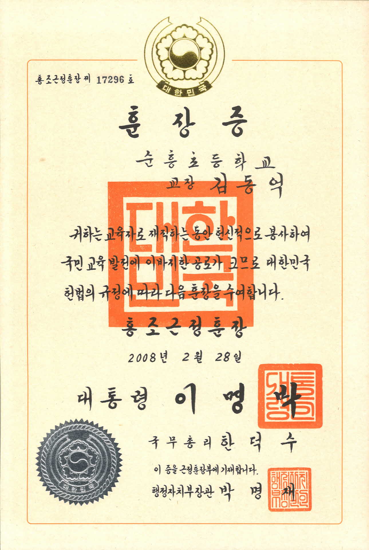 교육공로 훈장증