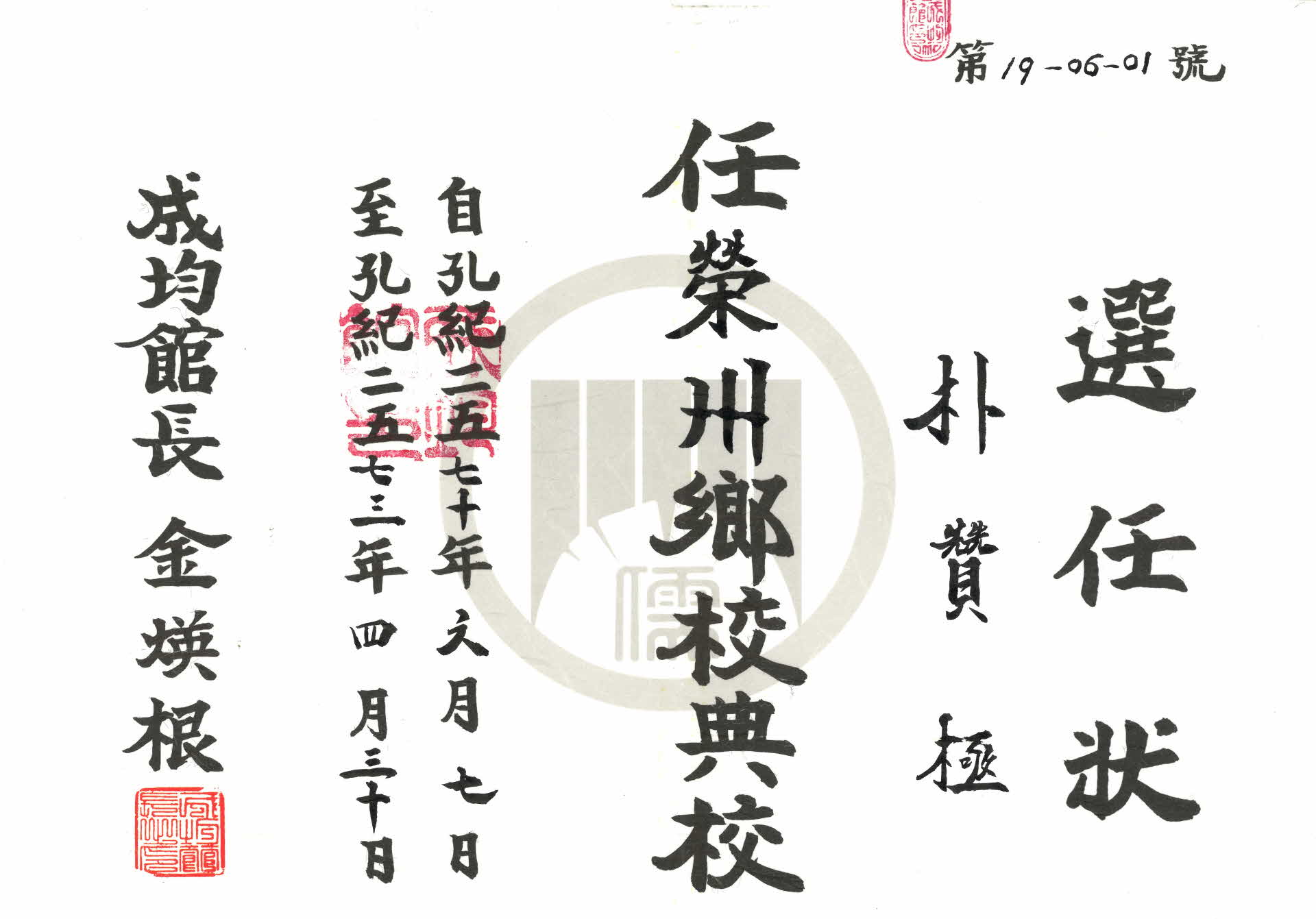 영주향교전교 선임장