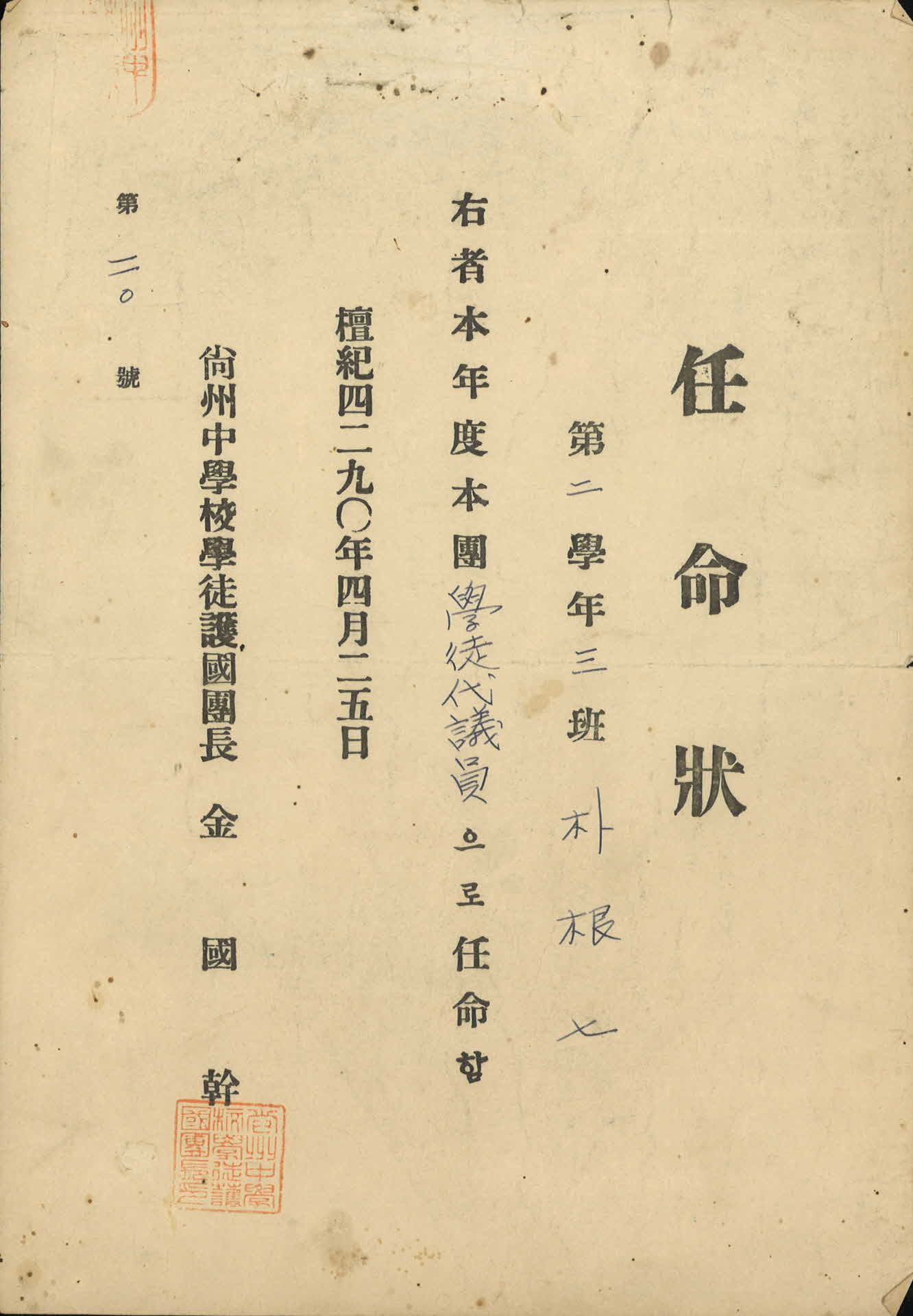 학도대의원 임명장