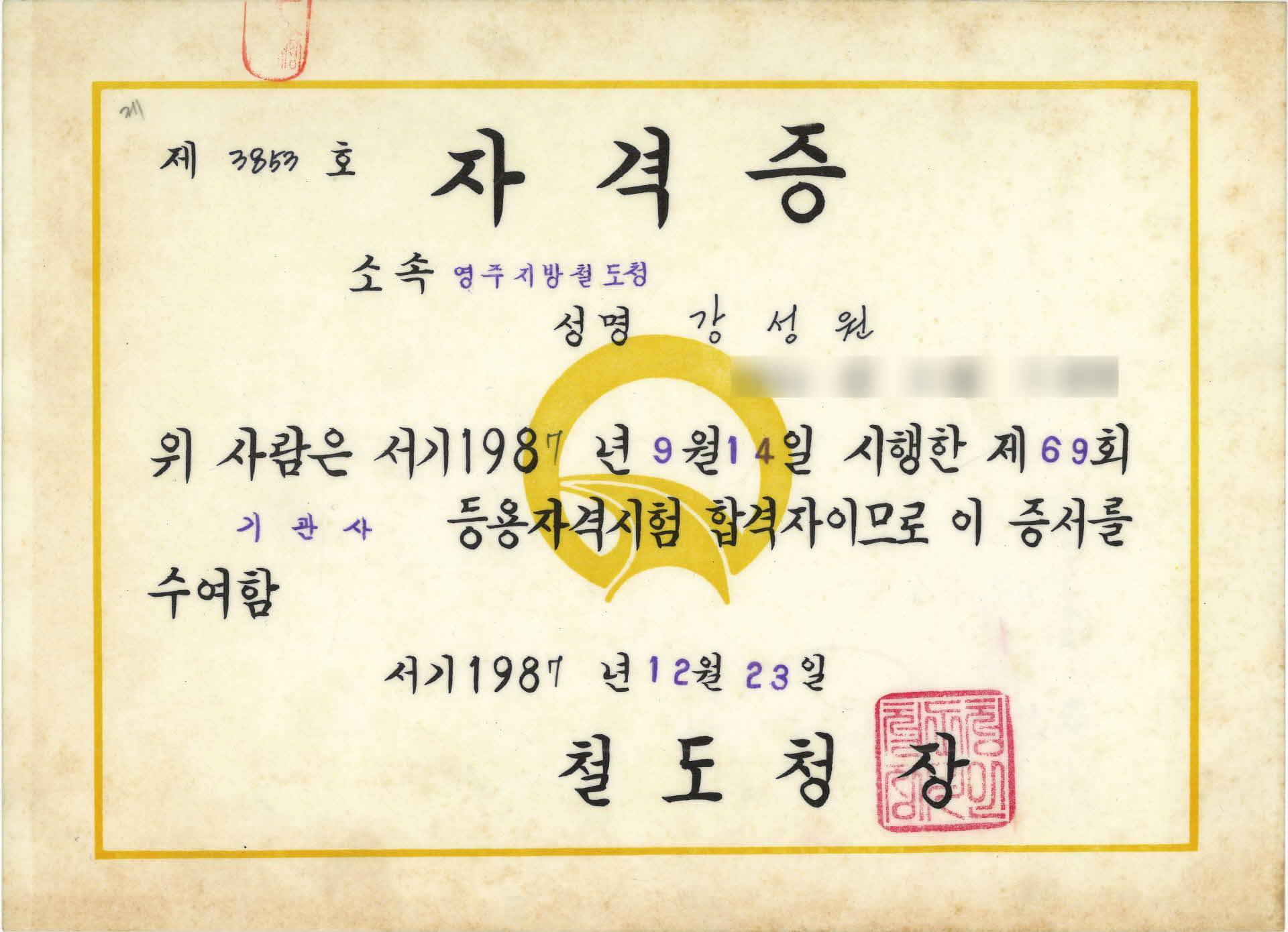 제69회 기관사 등용자격시험 합격 자격증