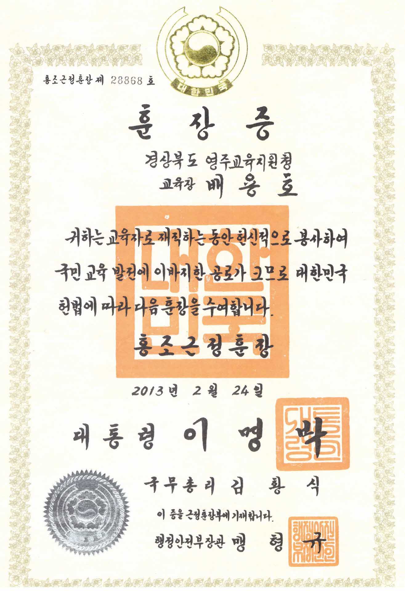 재직공로 대통령 훈장증