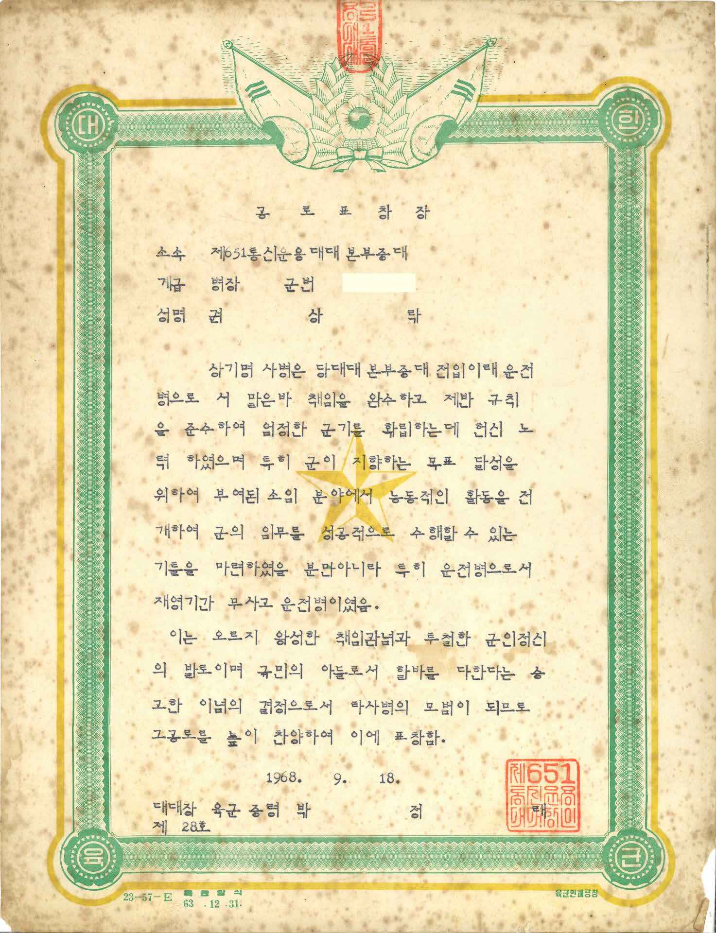 운전병 공로표창장