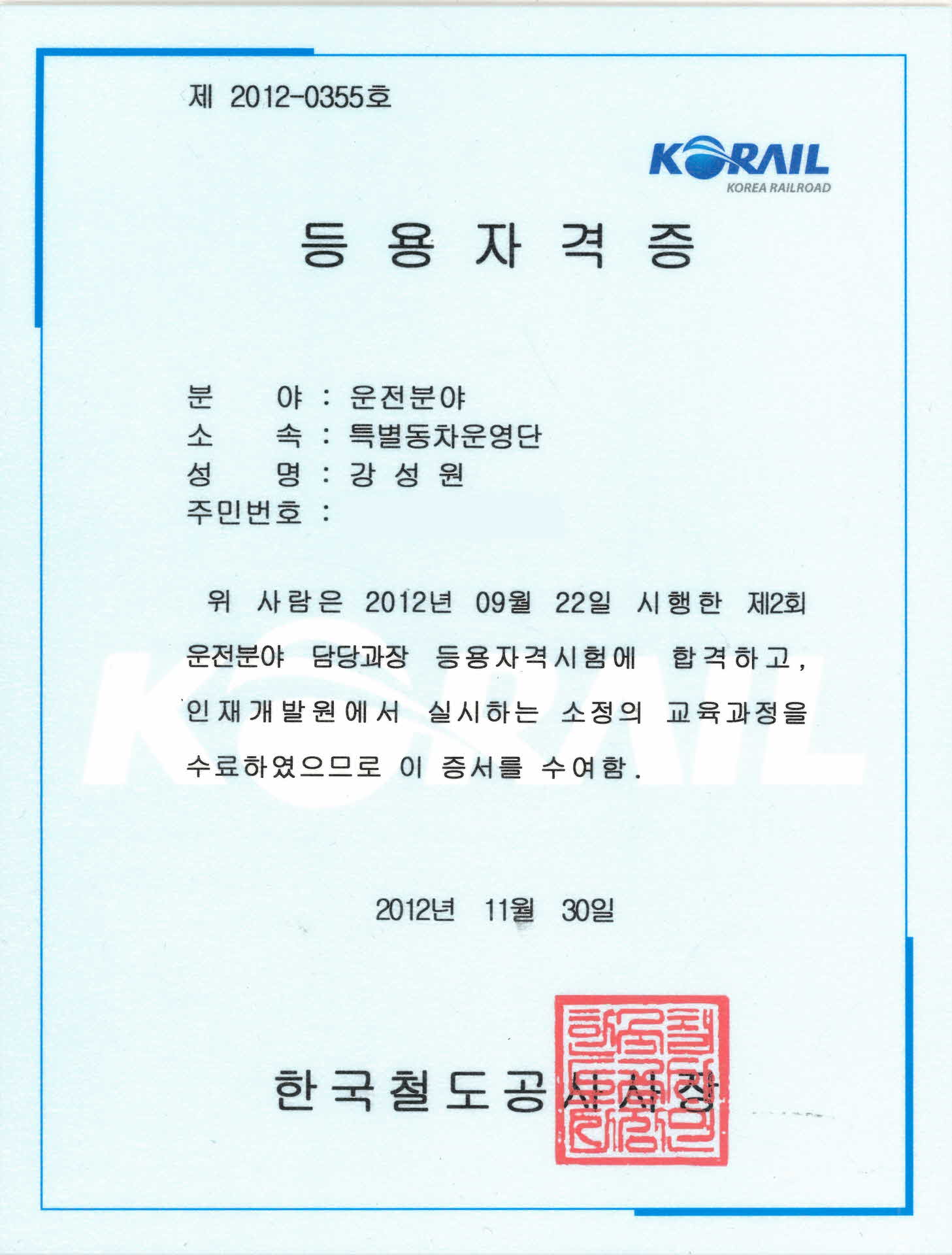 제2회 운전분야 담당과장 등용자격증