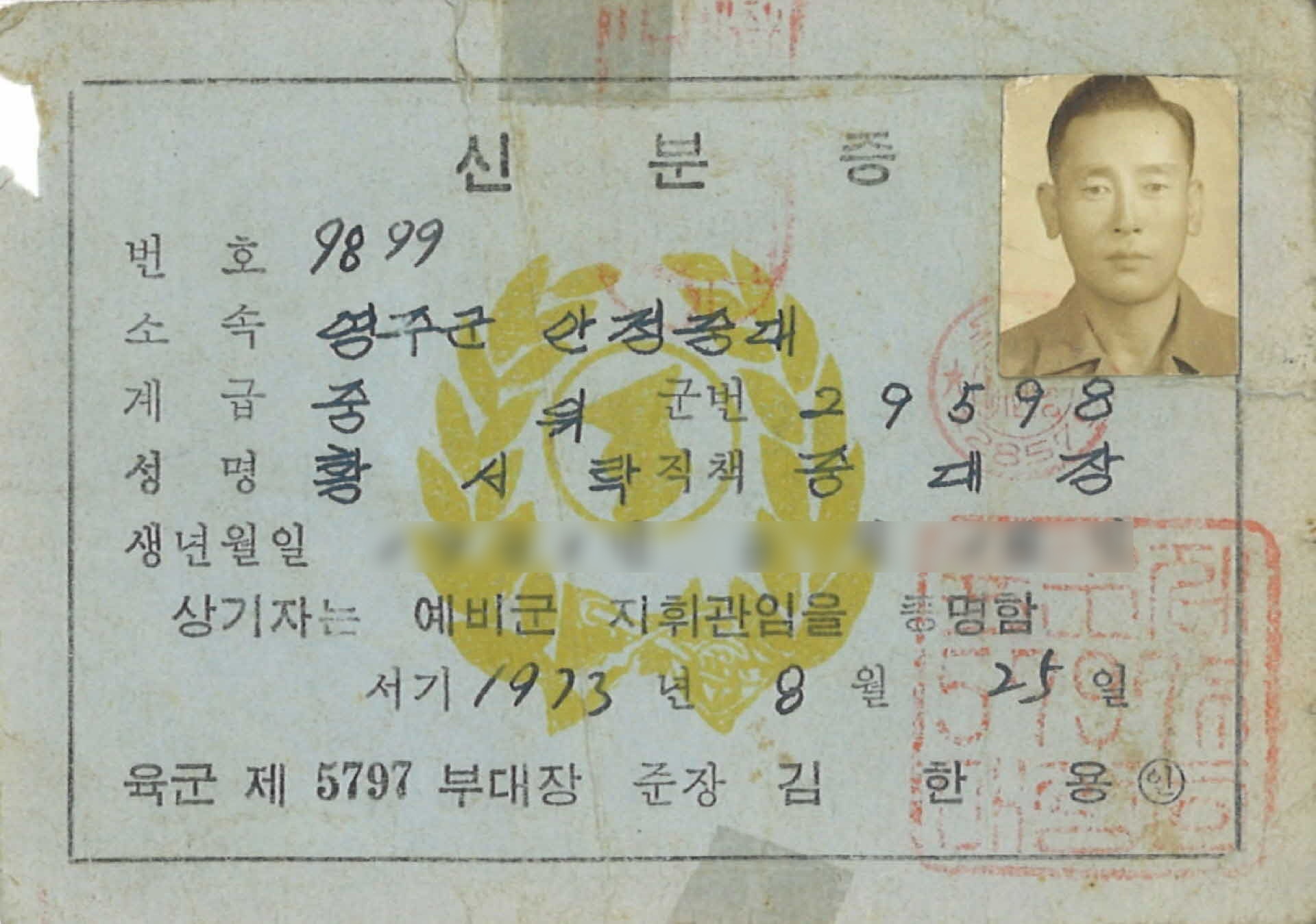 예비군 지휘관 황서락 중위 신분증