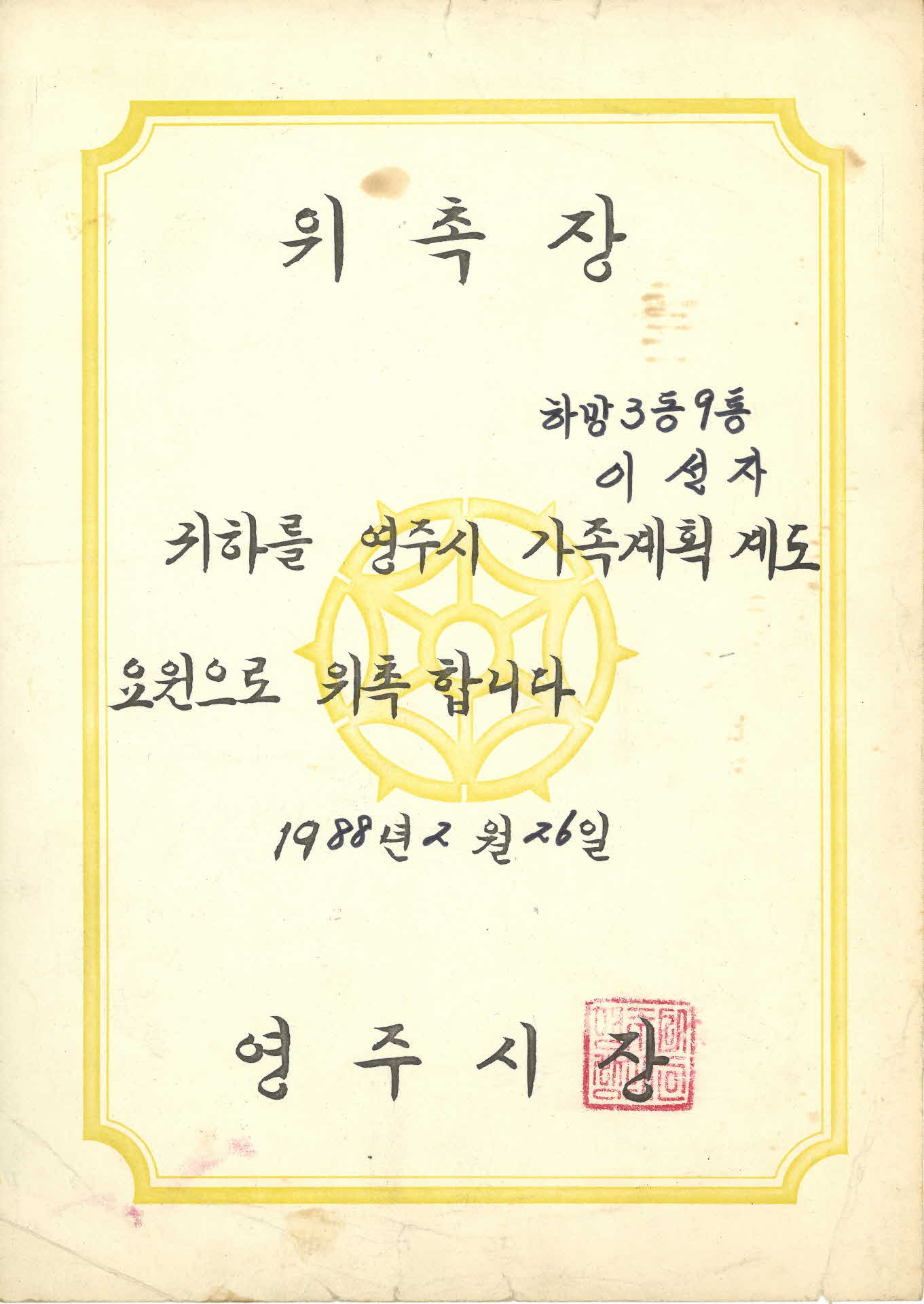 영주시 가족계획계도 요원 위촉장