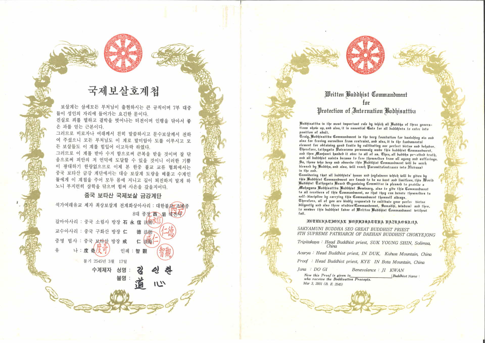 국제보살호계첩