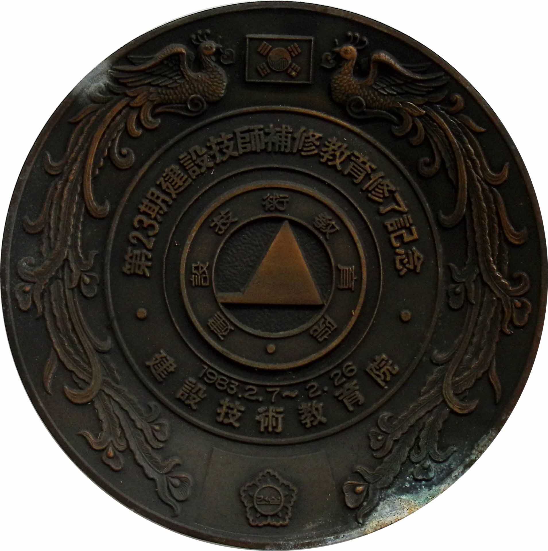 제23기 건설기술보수교육 수료기념패