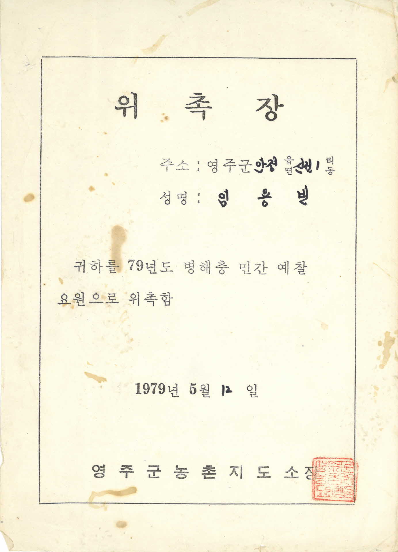 79년도 병해충 민간 예찰 요원 위촉장