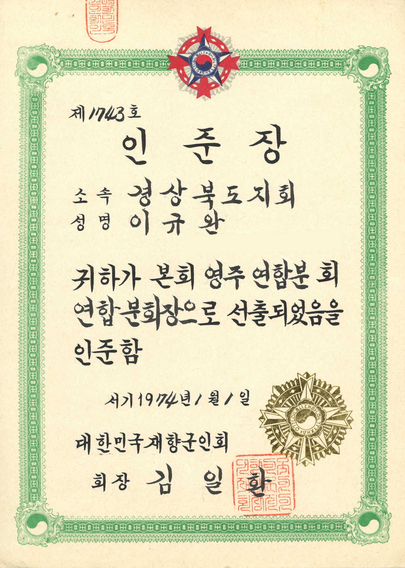 대한민국재향군인회 영주 연합분회 연합분회장 선출 인준장