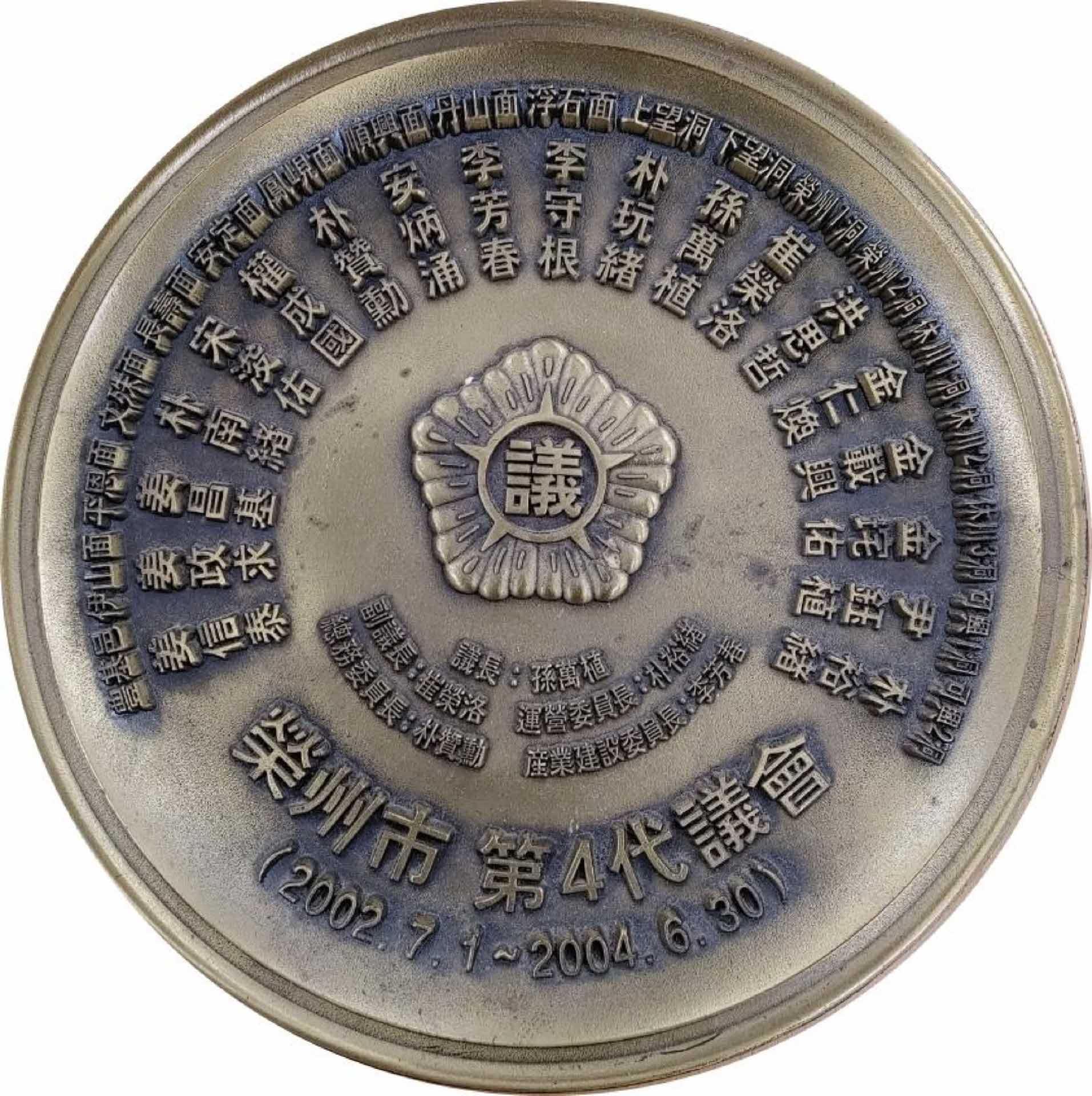영주시 제4대의회 의원명단 기념 패