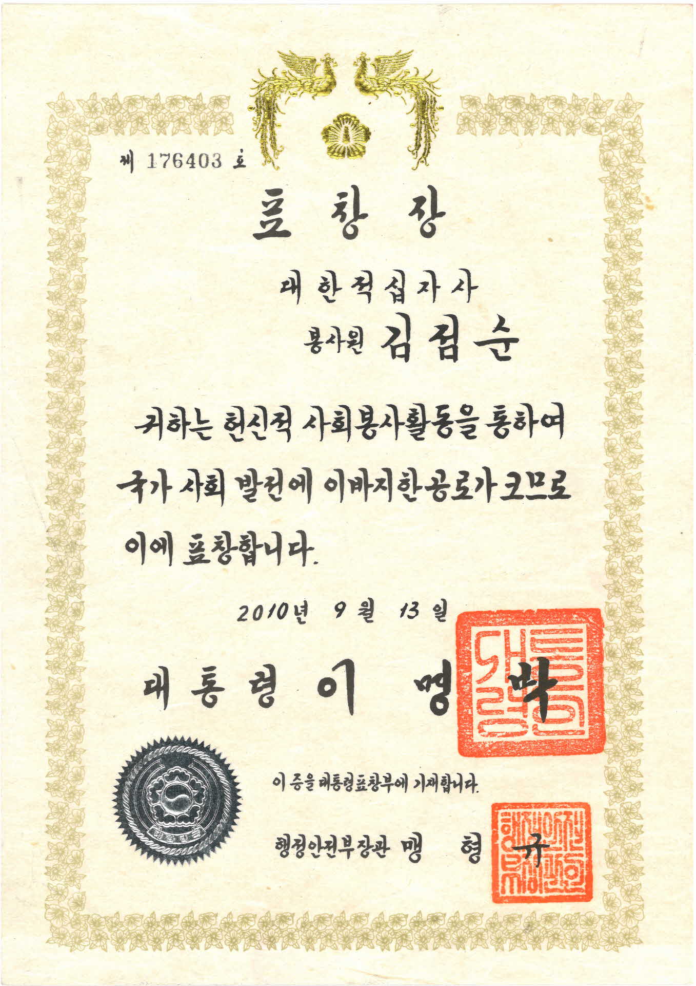 국가사회발전 공로 표창장 및 메달